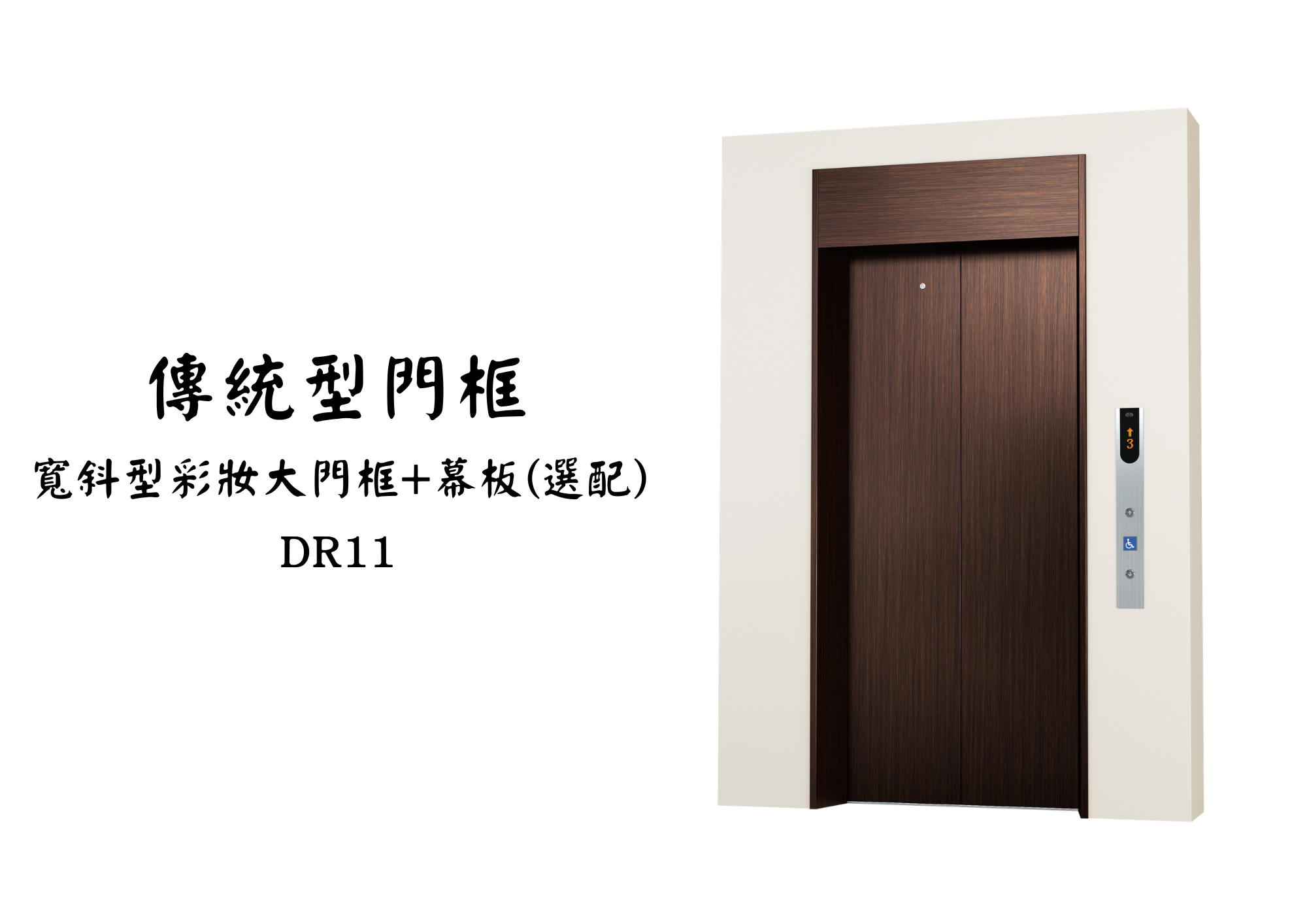 展望梯乘場產品 06