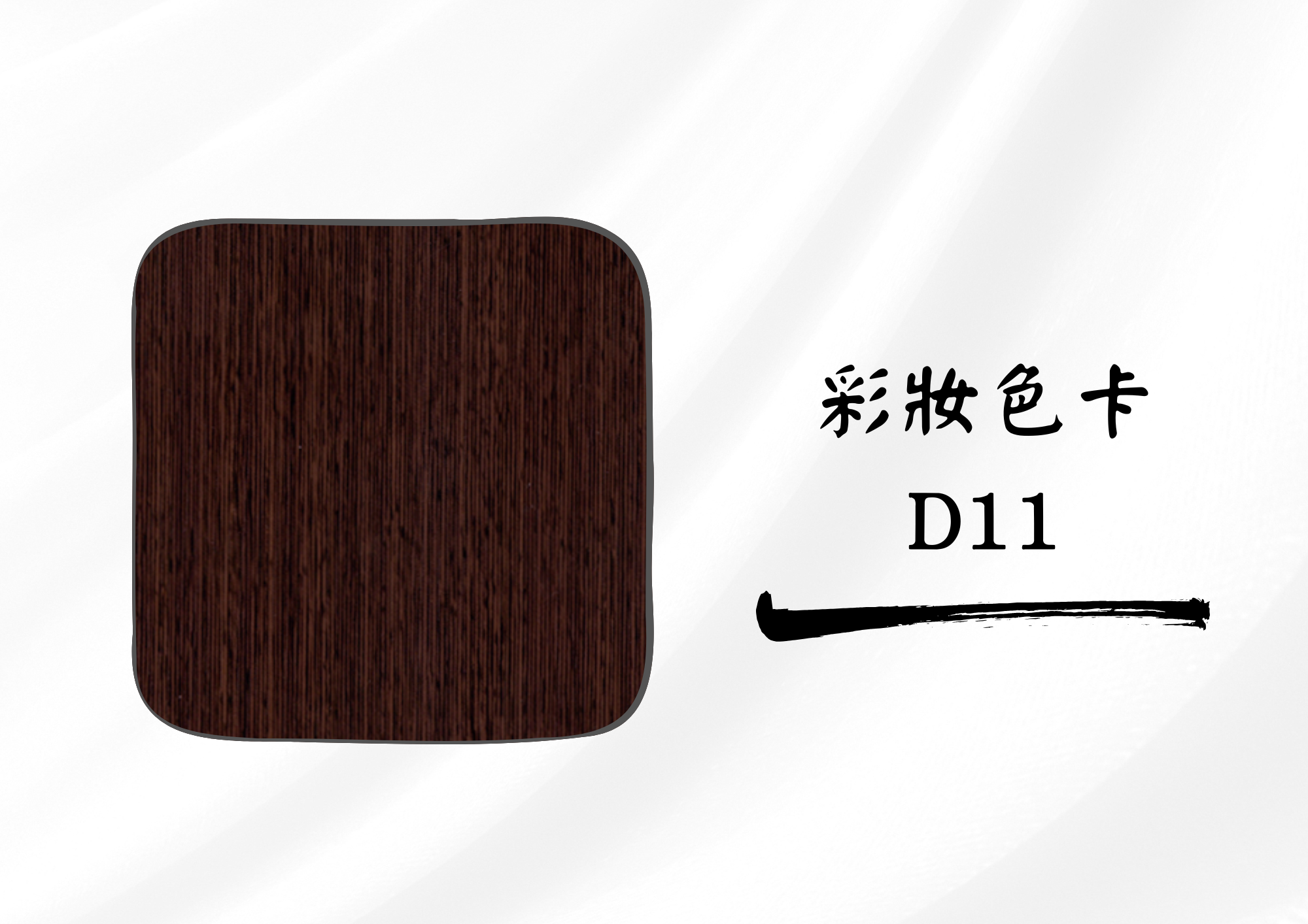 車廂壁板 DR11