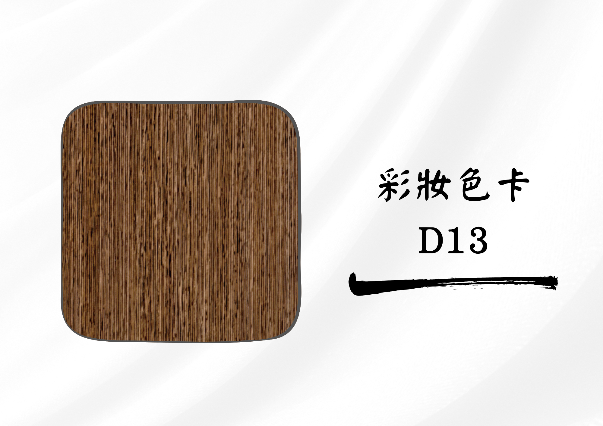 車廂壁板 DR13