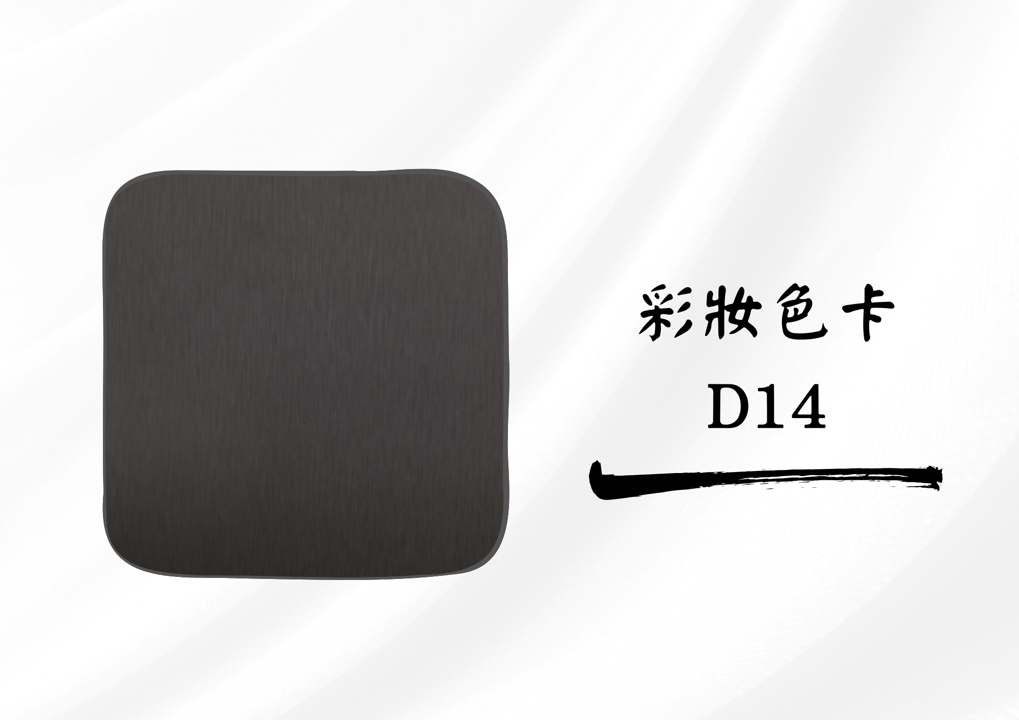 車廂壁板 DR14