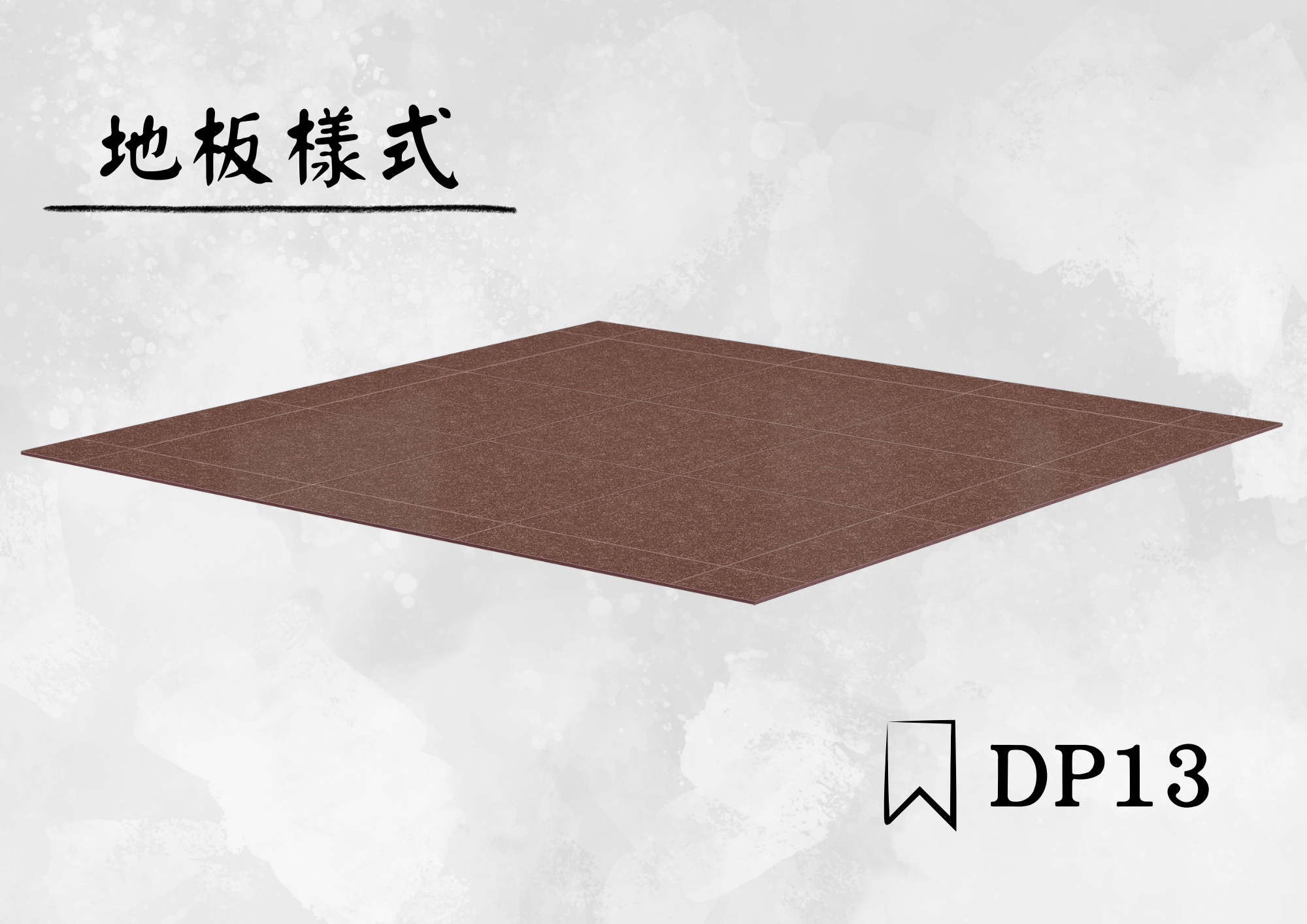 車廂地板 DP13