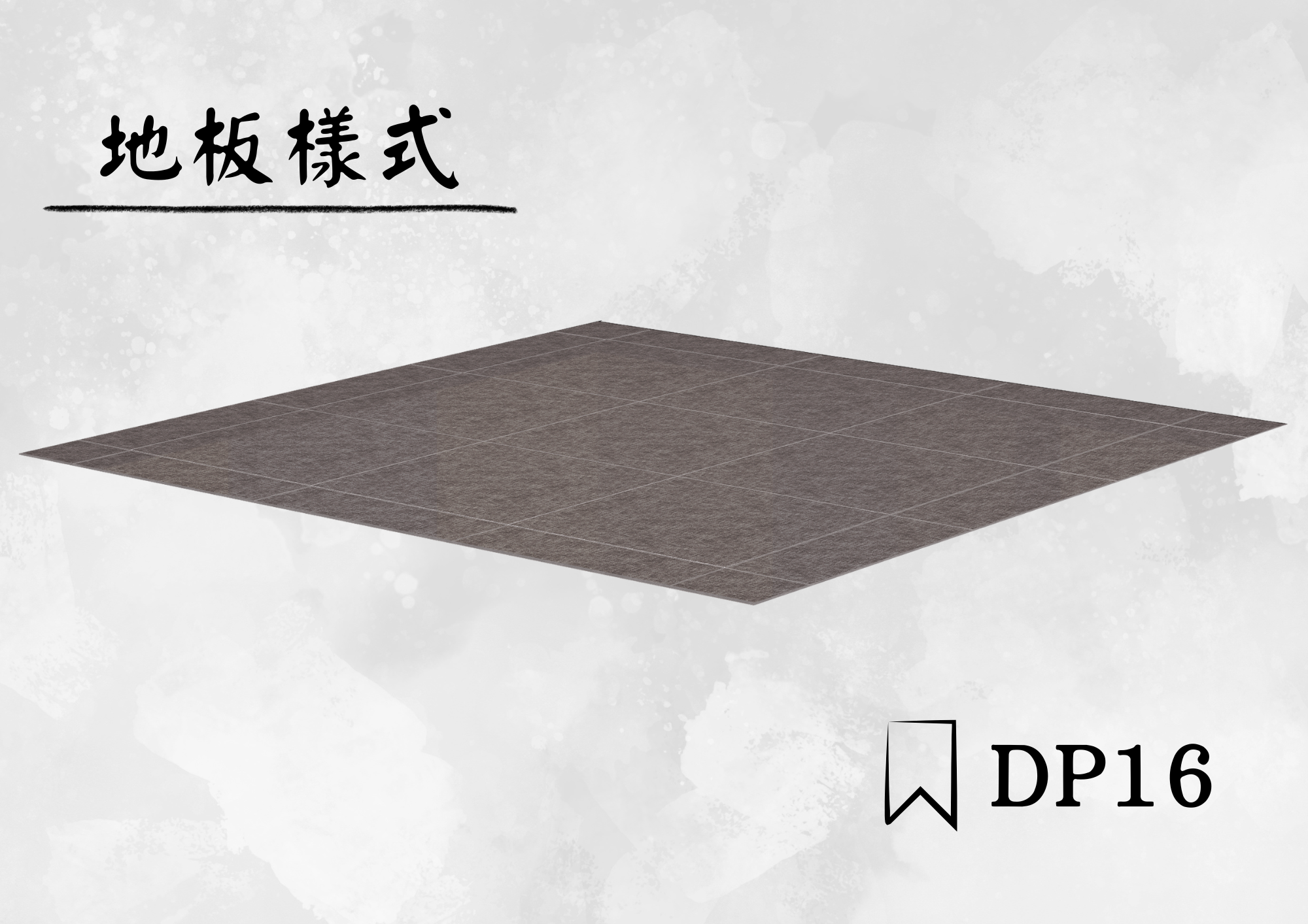 車廂地板 DP16